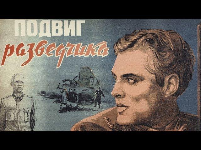 Подвиг разведчика (1947)