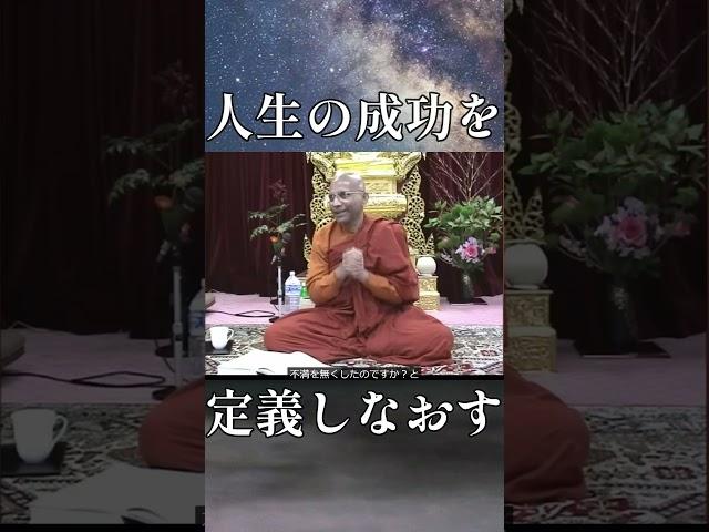 人生の成功を定義しなおす　#shorts #スマナサーラ長老 #初期仏教 #jtba