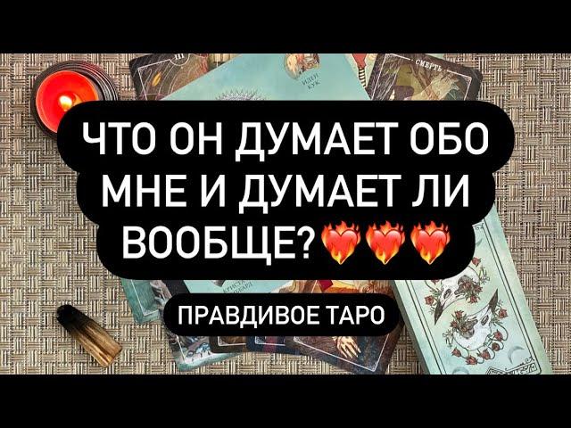 ЧТО ОН ДУМАЕТ ОБО МНЕ И ДУМАЕТ ЛИ ВООБЩЕ?️‍️‍ Таро онлайн.