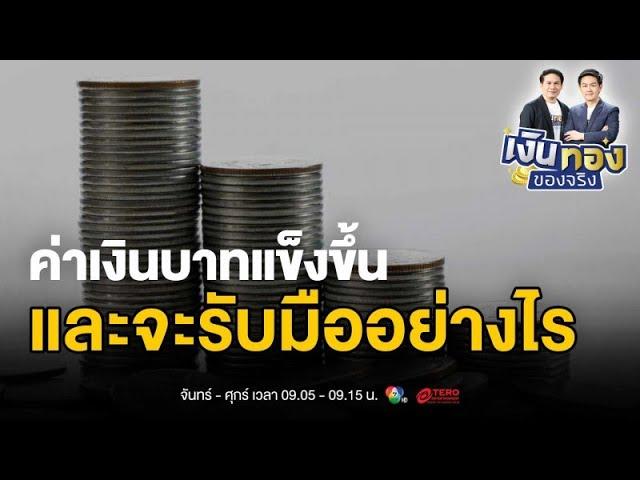 ฉงนค่าเงินบาท ! เปิดโผได้-เสีย เมื่อเศรษฐกิจสั่นคลอน | เงินทองของจริง