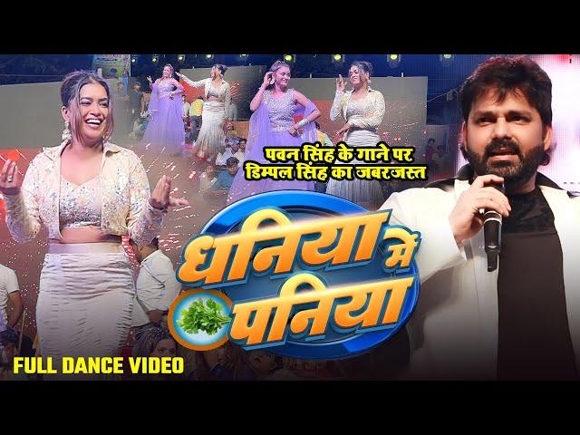 #Pawan Singh के गाने पर #Dimpal Singh का जबरजस्त  - धनिया में पनिया - Bhojpuri Song Song