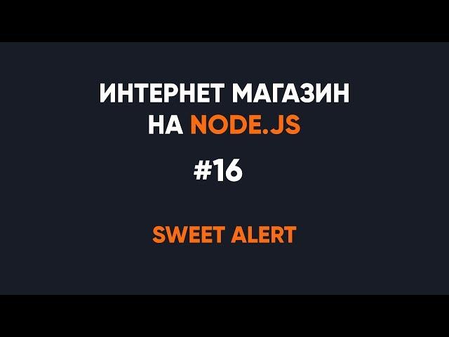 Интернет-магазин на Node.JS. Страница заказа