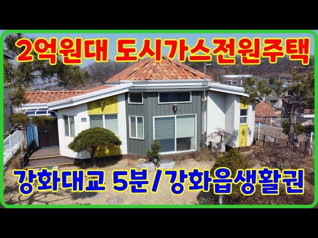 2억원대 전원주택,강화도부동산,강화도전원주택,강화도주택매매 ,강화도단독주택매매,시골집,강화도부동산추천,,(26100)
