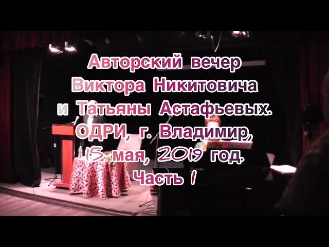 Вечер в ОДРИ 15 мая 2019 1 часть с титрами