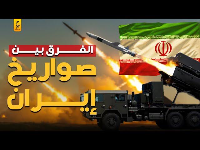 الفرق بين أنواع الصواريخ الإيرانية