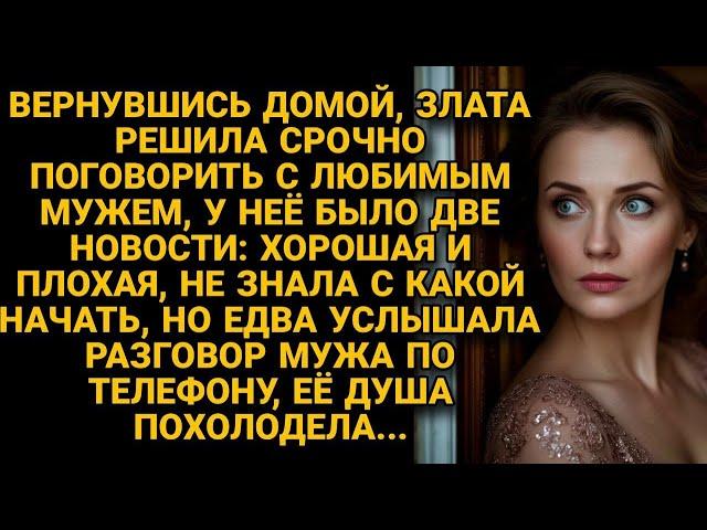 Спешила сообщить мужу две новости, но подслушала его слова и похолодела...