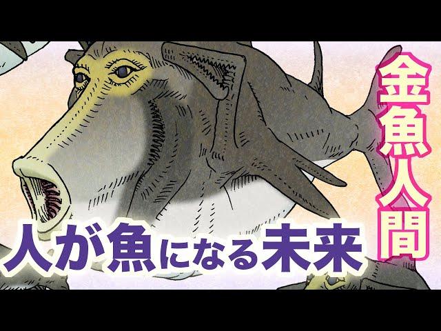 金魚人間　人が魚になる未来　地球の歴史 その９１