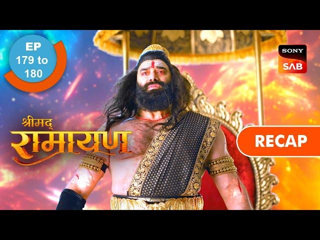 Shrimad Ramayan | Ep 179 & Ep 180 | RECAP | श्रीमद् रामायण