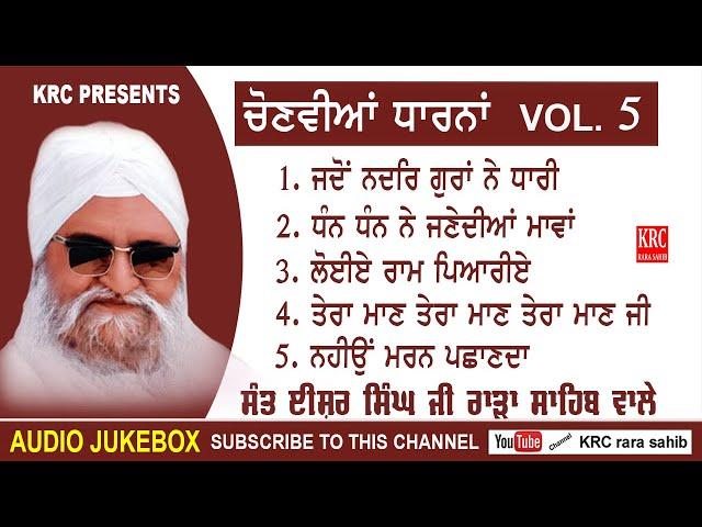 ਚੋਣਵੀਆਂ ਧਾਰਨਾਂ Vol.5 popular Dharna | Sant Ishar Singh Ji Rara Sahib Wale  | Dharna Kirtan | Krc