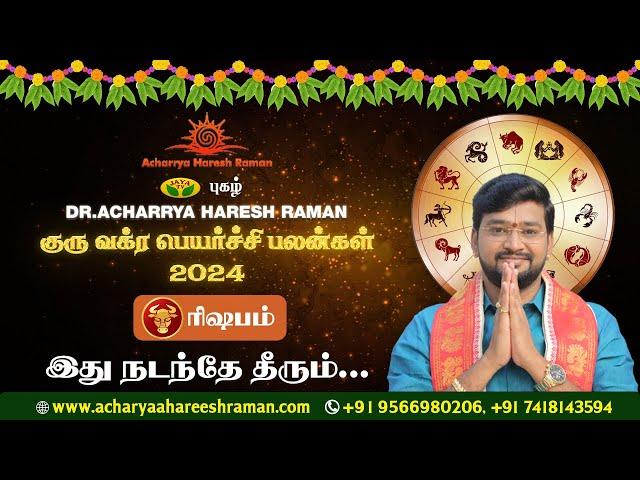 குரு வக்ர பெயர்ச்சி பலன்கள் 2024 | Guru Vakra Peyarchi 2024 | Rishabam Rasi | Harish Raman |