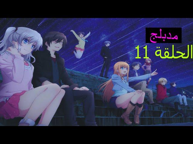 انمي شارلوت Charlotte episode 11 الموسم 1 الحلقة 11 كامل مدبلج للعربية