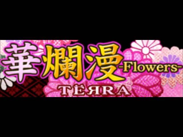 華爛漫 -Flowers- (Full Version)