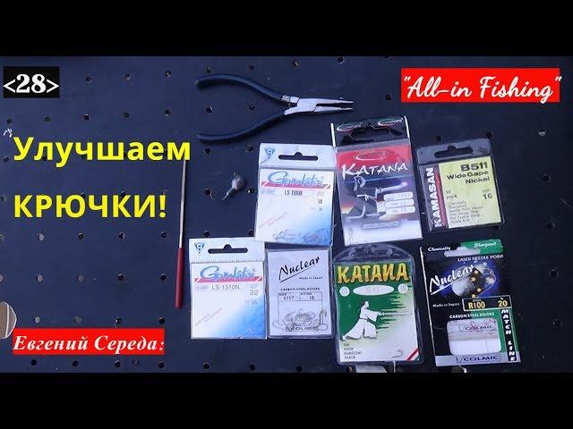 Улучшаем крючки! "All-in" Fishing". Вып. 28.