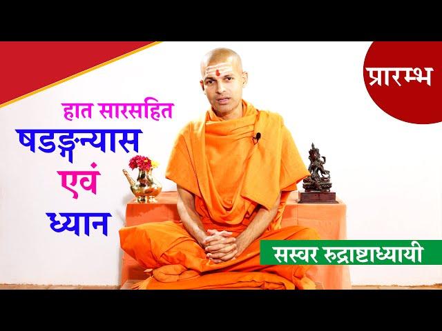 हात सारसहित रुद्री पाठ | षडङ्गन्यास ।  Rudri Path with Lyrics Vedic Chanting | KN SWAMI | RUDRI PATH