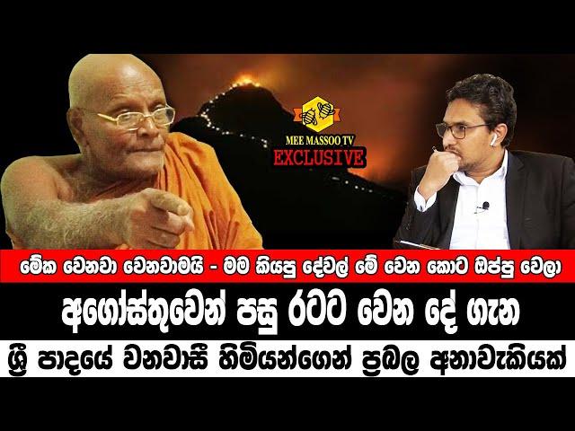 අගෝස්තුවෙන් පසු රට ට වෙන දේ මෙන්න | ශ්‍රී පාදයේ වනවාසී හිමියන්ගෙන් ප්‍රබල අනාවැකියක් | @MeeMassooTV