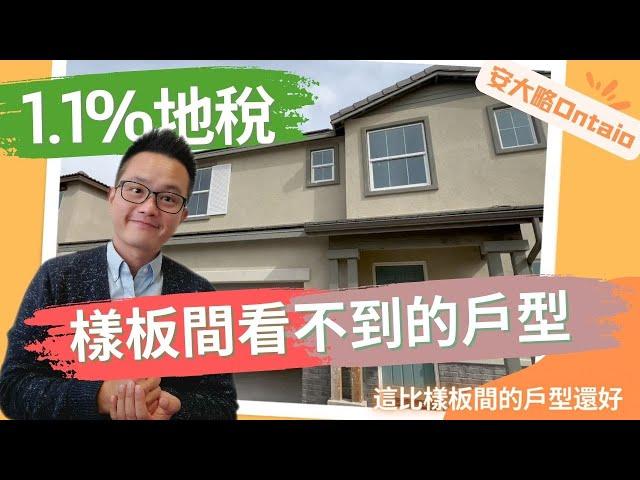 [加州房产]安大略新盤 65萬起投資自住兩相宜｜這比樣板間看到的戶型格局更好!