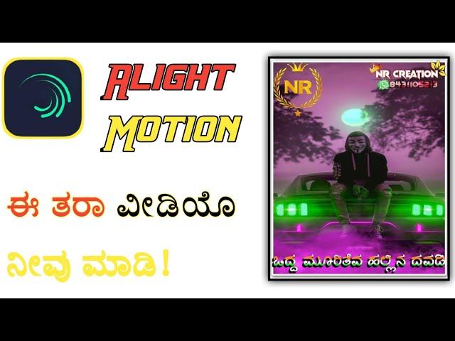 How to Alight Motion Lyrics animation editing in kannada.2021
