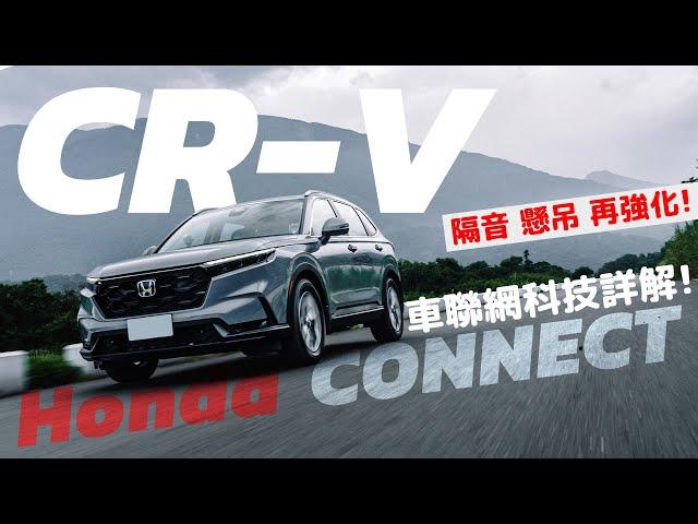 【ANDY老爹試駕】六代大改款Honda CR-V  S車型 CP值最高！？ 強大Honda CONNECT聯網全功能詳解!!