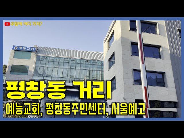 평창동 거리 풍경 | 예능교회, 평창동주민센터, 서울예술고등학교 주변