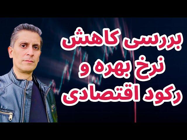 بررسی کاهش نرخ بهره و رکود اقتصادی | تحلی بیت کوین | السییو