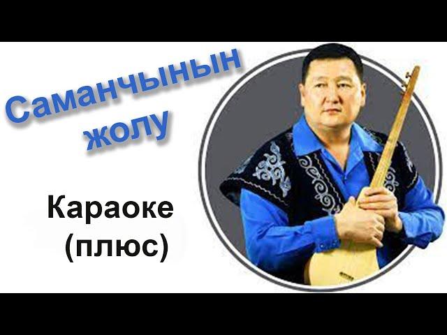 СЫЙМЫК БЕЙШЕКЕЕВ - Саманчынын жолу - караоке тексти менен