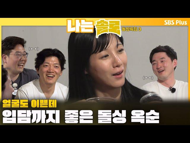 [#나는솔로 ] "고모라고 불러요ㅋ" 얼굴도 이쁜데 입담까지 좋은 돌싱 옥순ㅣ나는솔로 SOLO EP.163ㅣSBS PLUSㅣ(수) 밤 10시 30분