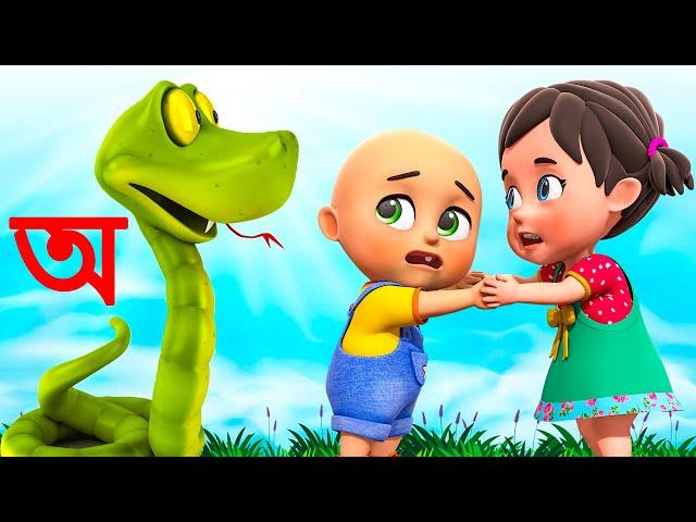 Aye ajagar | Oi Ojogor Asche Tere | অ'য় অজগর আসছে তেড়ে | Bengali Rhymes Jugnu kids Bangla