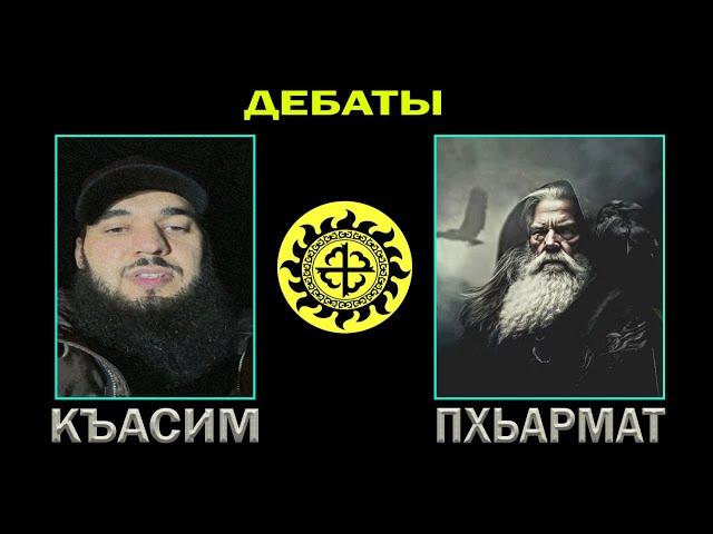 ДЕБАТЫ \ КЪАСИМ vs. ПХЬАРМАТ (АНТИТЕРРОР ЧРИ) \ ЛОЖЬ ИСЛАМА