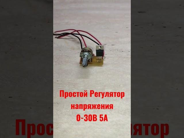 Регулятор напряжения 0-30В 5А