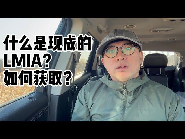 加拿大移民，什么是现成的LMIA？如何获取？