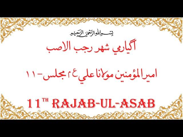 Moulana Ali (AS) Majlis - 11th Rajab ul Asab | UGMUR 53 | Dawoodi Bohra