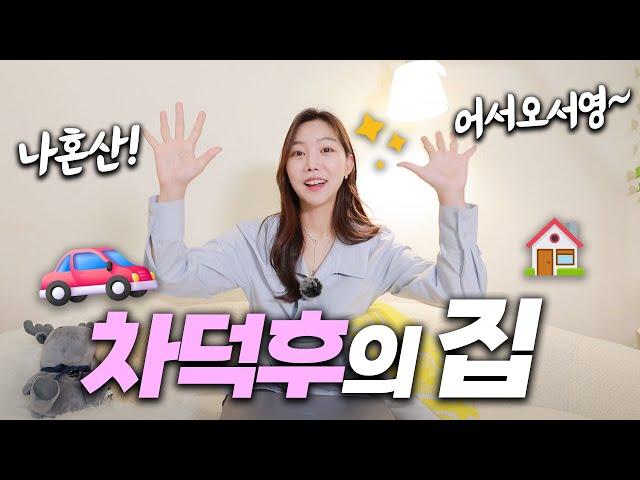 캐스퍼 A6 타는 여자 차덕후 리얼 라이프 | 어서와 집은 처음이지? I 차봤서영 최초 룸투어! (2024.Ver)