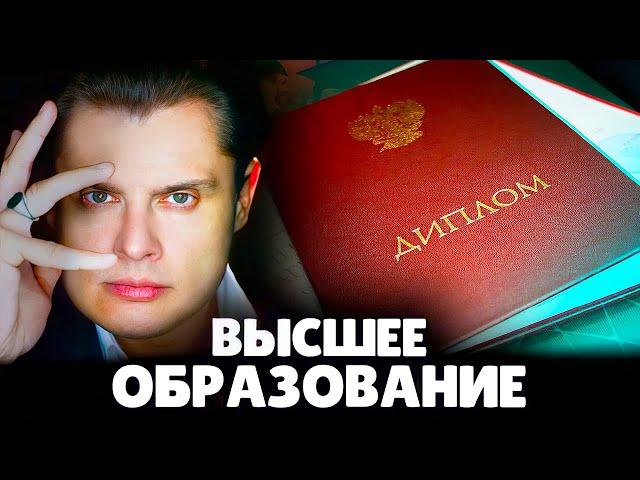 Нужно ли высшее образование? | Евгений Понасенков