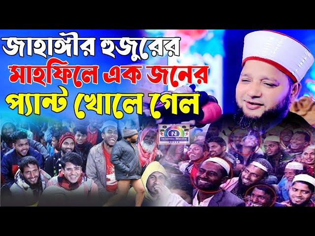 জাহাঙ্গীর হুজুরের মাহফিলে এক জনের প্যান্ট খোলে গেল-N Islamic Media