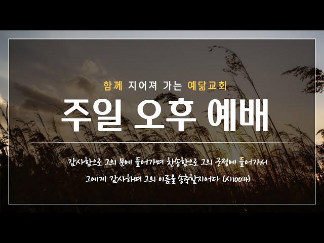 2025.06.15 예닮교회 주일오후예배