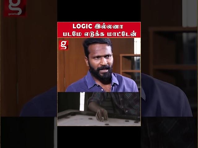 Logic இல்லனா படம் Interesting-ஆ இருக்காது-Vetrimaaran opens up | Dhanush | Tamil Cinema | Asuran