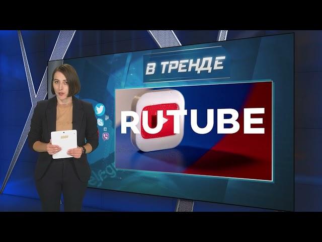 ПРОЩАЙ YouTube! RUTUBE ГОТОВИТСЯ ПРОМЫВАТЬ МОЗГИ РОССИЯНАМ | В ТРЕНДЕ