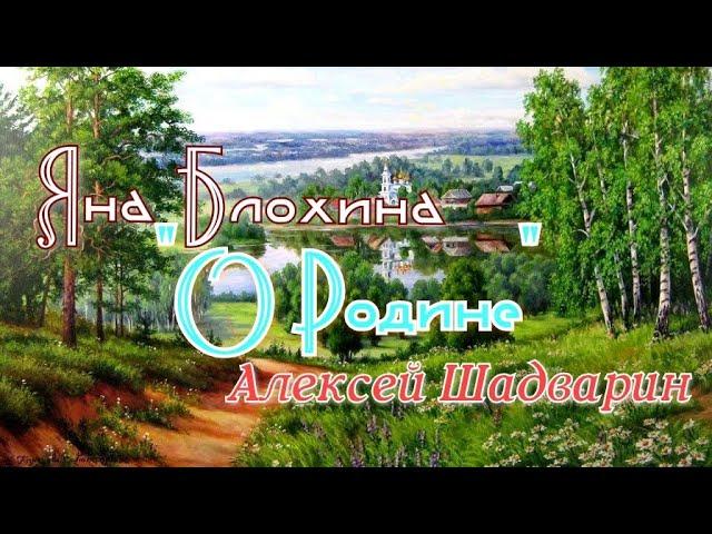 "О Родине" исполняют Блохина Яна, партия гитары Алексей Шадварин (красивая песня под гитару)