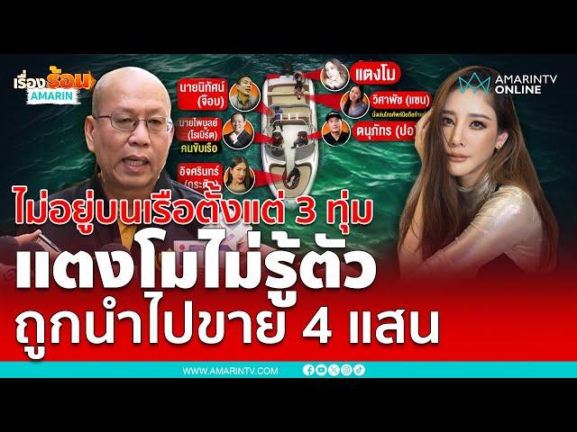 แตงโมไม่รู้ตัว ถูกนำไปขาย 4 แสน ไม่อยู่บนเรือตั้งแต่ 3 ทุ่มแล้ว | เรื่องร้อนอมรินทร์