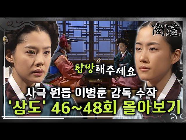 [#상도] 46~48회 | 미금은 다녕에게 상옥과의 합방을 청하는데... 사극 원톱 이병훈 감독의 숨겨진 수작 «상도» 46~48회 몰아보기 MBC020319방송