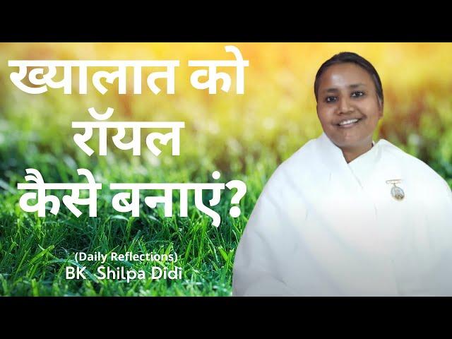 ख्यालात को रॉयल कैसे बनाएं?: BK Shilpa #vidhisesiddhi #murlimanthan #vidhisesiddhi