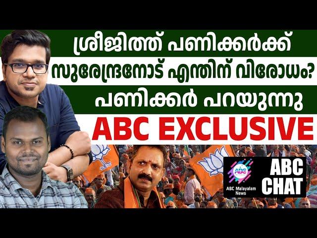 സുരേന്ദ്രൻ സഖാവിന്റെ CPM സഹായം ! | ABC MALAYALAM NEWS | ABC CHAT | SREEJITH PANICKAR | DHANUSHDEVAN