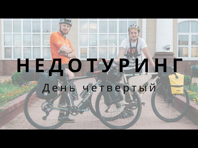 Четырехдневный недотуринг. День четвертый. Пробую Outleap Hardway S. Дорога домой.#туринг