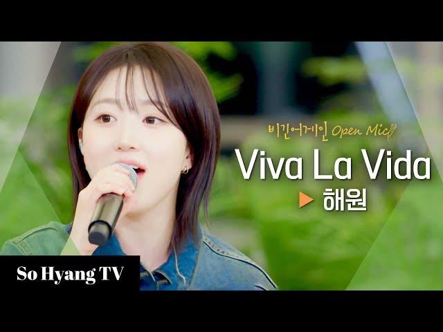 Haewon (해원) - Viva La Vida | Begin Again Open Mic (비긴어게인 오픈마이크)