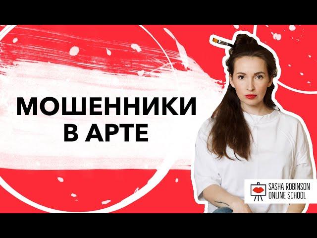 Мошенники в арт. Мошенничество при продаже картин