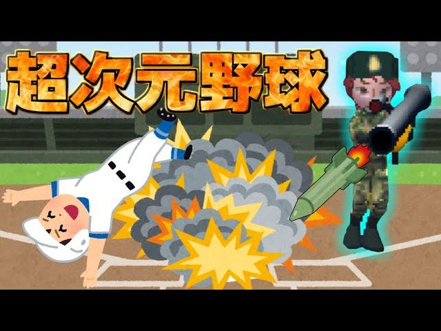 相手を爆破！重火器の使用！？もはや何でもありの超次元野球ゲーム【超人ベースボールスタジアム】