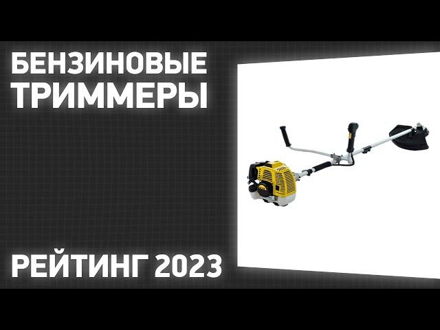 ТОП—7. Лучшие бензиновые триммеры для травы. Рейтинг 2023 года!