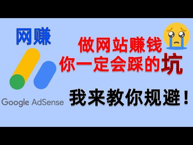 建网站挂谷歌广告赚钱别人不会告诉你的风险，我毫无保留地分享出来！新手网赚必踩的坑如何避免！Google Adsense无效流量警告，广告投放受限制