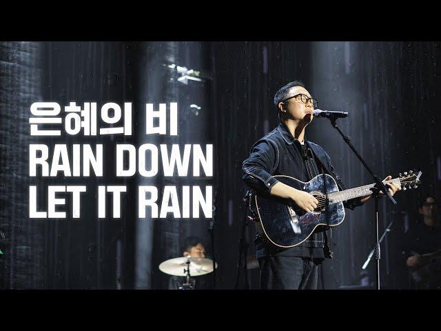 은혜의 비 | Rain down | Let it rain | 2024 아이자야씩스티원 CONFERENCE