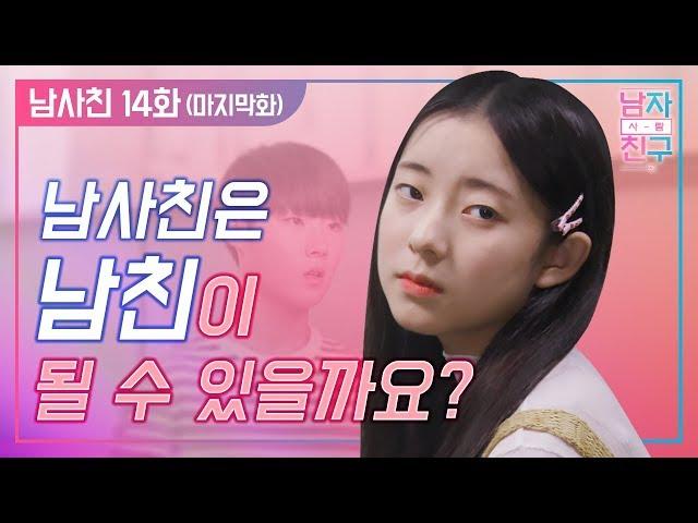 [남자사람친구 14일전]_14화 (ENG SUB, VIET SUB) | 남사친은 남친이 될 수 있을까?